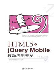 HTML5+jQuery Mobile移动应用开发
