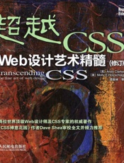 超越CSS：Web设计艺术精髓