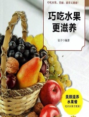 巧吃水果更滋养 - 安子