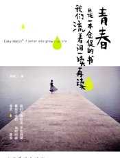 青春是一本仓促的书，我们流着泪一读再读