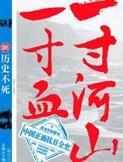 一寸河山一寸血05：历史不死