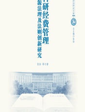 科研经费管理——法源法理及法则创新研究 - 张怡[等]