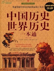 中国历史世界历史一本通