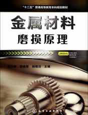 金属材料磨损原理