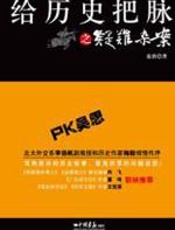 给历史把脉之疑难杂案 - 张程