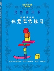 写作魔法书——妙趣横生的创意写作练习）