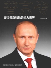 普京传 硬汉普京和他的权力世界 - 阿纳托利◎著