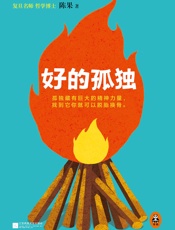 复旦名师陈果：好的孤独（读客熊猫君出品，用哲学的方式告诉你，孤独的自己有多强大！.epub