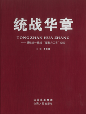 统战华章——晋城统一战线“凝聚力工程”纪实