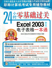 24小时零基础过关——Excel_2003中文电子表格一本通