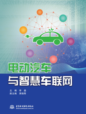电动汽车与智慧车联网