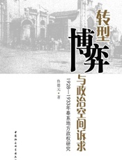 转型、博弈与政治空间诉求：1928～1933年奉系地方政权研究
