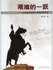 艰难的一跃美国宪法的诞生和我们的反思