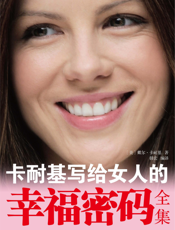 卡耐基写给女人的幸福密码全集