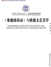 《歌德谈话录》与歌德文艺美学