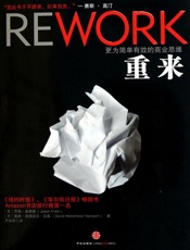 重来——更为简单有效的商业思维