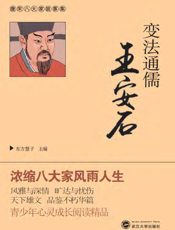 变法通儒王安石