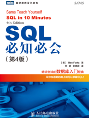 SQL必知必会.第4版