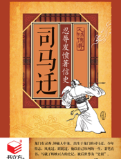 司马迁_忍辱发愤著信史