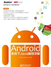 高等院校3G人才培养规划教材_Android系统下Java编程详解