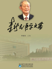 李新民医学文集