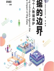 数据的边界：隐私与个人数据保护 - （荷）玛农·奥斯特芬（Manon Oostveen）,彭诚信