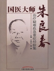 国医大师朱良春治疗疑难危急重症经验集