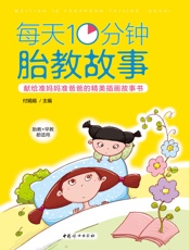 每天10分钟胎教故事