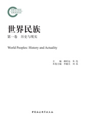 世界民族·第一卷·历史与现实
