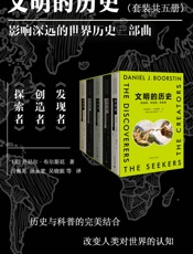 文明的历史：发现者、创造者、探索者