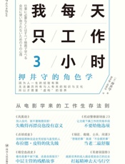 我每天只工作3小时