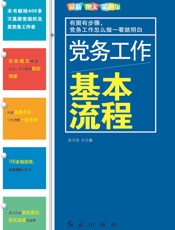 党务工作基本流程