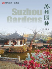 苏州园林