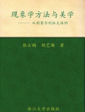 现象学方法与美学_从胡塞尔到杜夫海纳