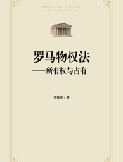 罗马物权法——所有权与占有 - 贾婉婷
