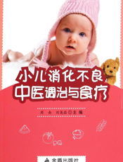 小儿消化不良中医调治与食疗