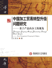 中国加工贸易转型升级问题研究_基于产品内分工的视角