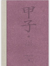 甲子2：中国60年民生记录-陈晓卿 & 朱乐贤
