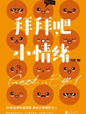 拜拜吧，小情绪：29招击溃负面情绪，轻轻松松做情绪的主人