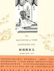 时间的女儿_(午夜文库) - 〔英〕约瑟芬·铁伊
