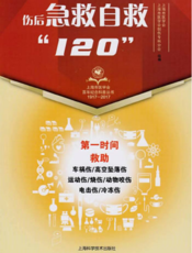 上海市医学会百年纪念科普丛书：伤后急救自救“120”