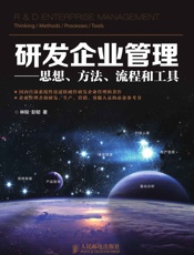 研发企业管理——思想、方法、流程和工具