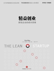 精益创业：如何建立一个精悍、可持续、可赢利的公司