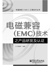 电磁兼容技术之产品研发及认证
