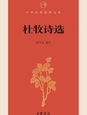 杜牧诗选--中华经典指掌文库