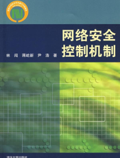 网络安全控制机制