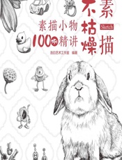 素描不枯燥——素描小物100例精讲 - 浩白艺术工作室