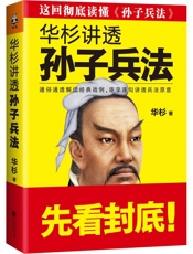 华杉讲透《孙子兵法》 - 华杉