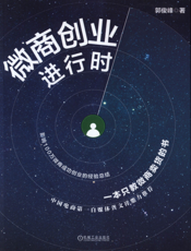 微商创业进行时