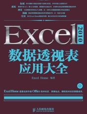 Excel 2010数据透视表应用大全 - Excel Home